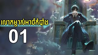 លោកម្ចាស់ នៃអាថ៌កំបាំង &quot;ភាគ 1&quot; | LORD OF THE MYSTERIES