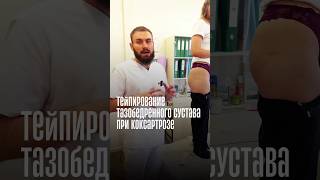 Тейпирование тазобедренного сустава при коксартрозе - работает ли? 🤔#тейпированиетбс #коксартроз