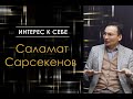 Саламат Сарсекенов в "Интерес к себе" /// Как мозг подменяет восприятие реальности...