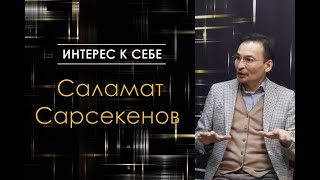 Саламат Сарсекенов в 