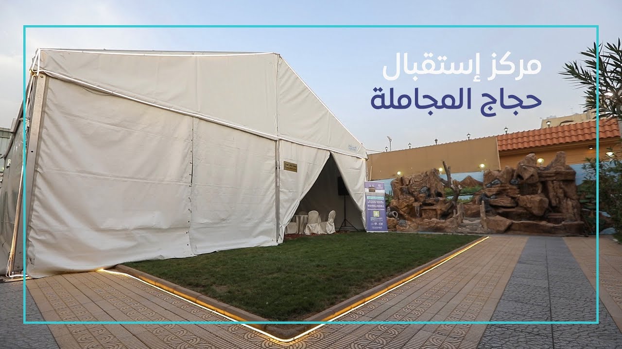 مركز إستقبال حجاج المجاملة