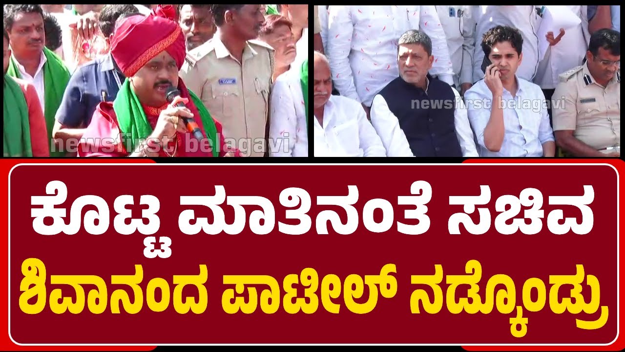 Dr Murugharajendra Swamy : ಕೊಟ್ಟ ಮಾತಿನಂತೆ Minister Shivanand Patil ನಡ್ಕೊಂಡ್ರು | @newsfirstbelagavi