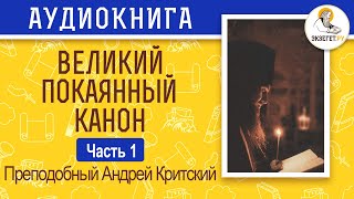 Великий покаянный канон. Преподобный Андрей Критский. Часть 1.