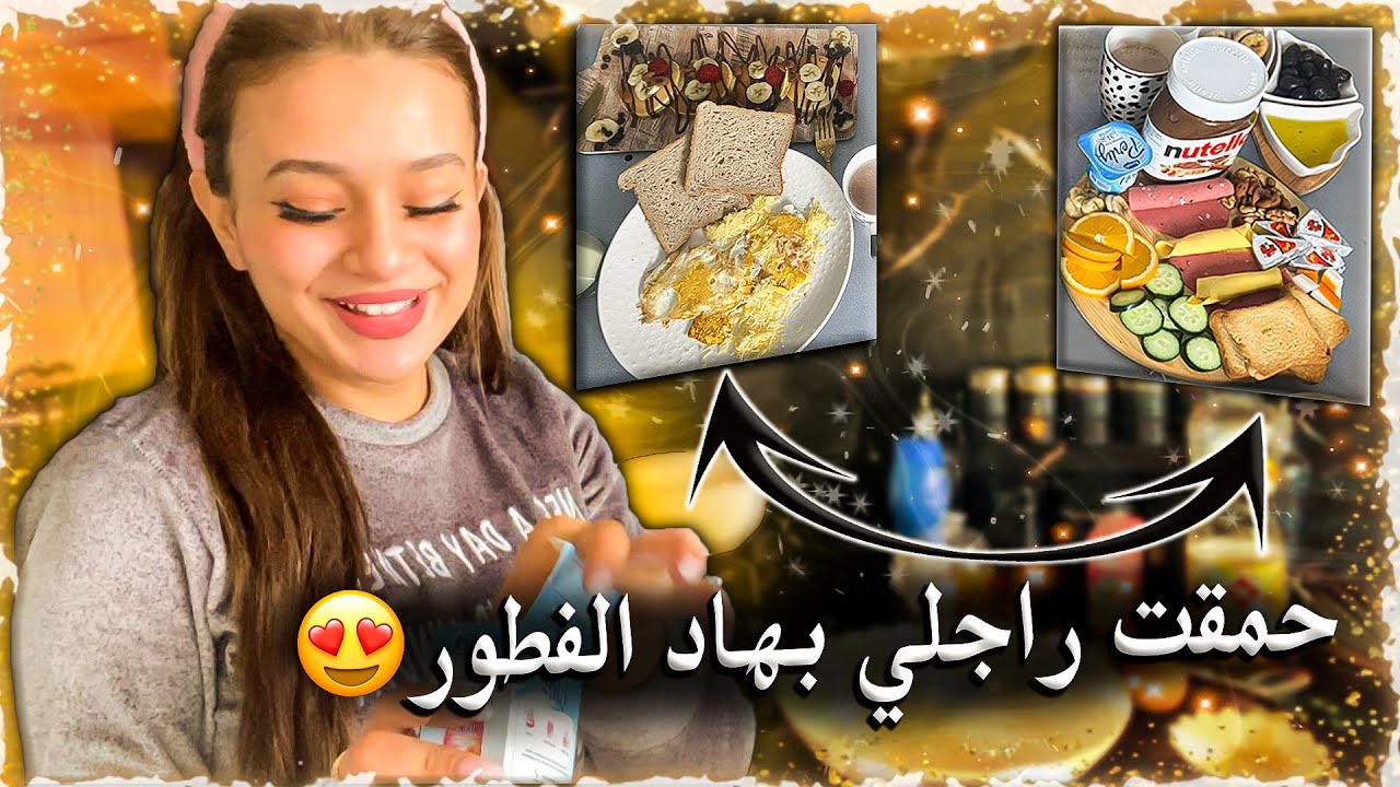صايبت فطور صباحي راااقي حمقت بيه راجلي😍أفكار لمائدتك تخليه مصدوم فالحداگة و التاويل🔥
