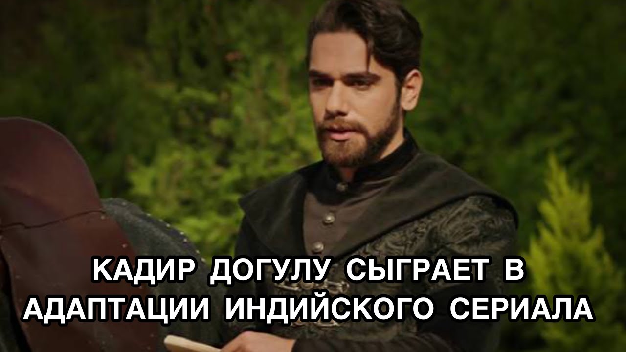 Кадир Догулу Новый Сериал 2022 Года Кадир Догулу Новый Сериал 2022 Года