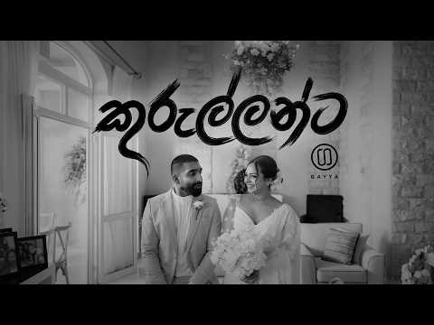 Kurullanta | කුරුල්ලන්ට | Gayya