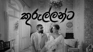 Kurullanta | කුරුල්ලන්ට | Gayya