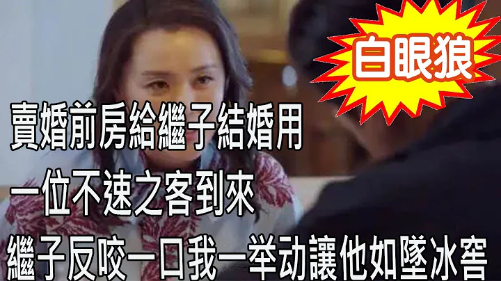 二婚嫁给老公，卖婚前房给继子结婚用，一位不速之客到来，继子反咬一口我让他如坠冰窖 - 天天要闻