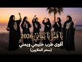يا قمر يا يماني 2026 أقوى طرب يمني وخليجي النسخة المطلوبة التي سحرت الملايين 