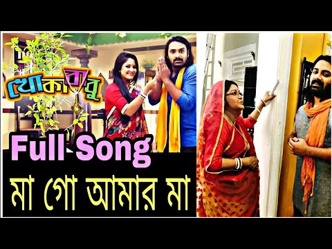 MA GO AMAR MAA | KHOKABABU SONG | TORI | BANGLA SERIAL 2018