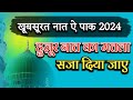 Naat shareef 2024          naat 2024  by shadab raza qadri