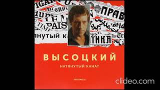 Владимир Высоцкий • Натянутый Канат LP 1977