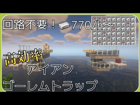 【マイクラ1.20 JE】現世型最高効率？！簡単に作れる拡張可能なゴーレムトラップ解説！