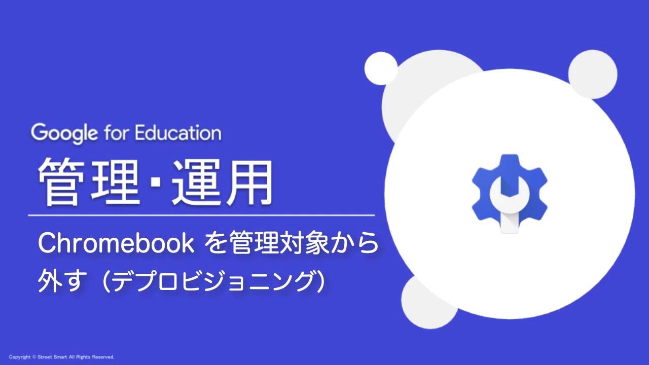 Google for Education 管理チュートリアル 23 Chromebook 端末を管理