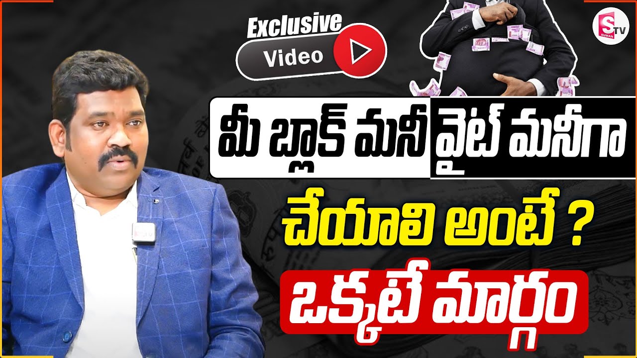 Ram Prasad: మీ బ్లాక్ మనీ వైట్ గా మార్చాలంటే? | How to Convert Your Black Money to White? | SumanTV