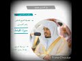 سورة القيامة عندما يتجلى ياسر الدوسري بالعراقي لا شيء يوصف  mp3