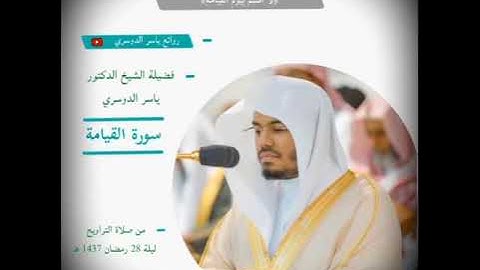 سورة ( القيامة ) عندما يتجلى ياسر الدوسري بالعراقي لا شيء يوصف ♥️