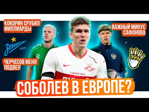 Соболев порвет АПЛ / Сафонов привозит голы / Кокорин богаче Дзюбы | АиБ