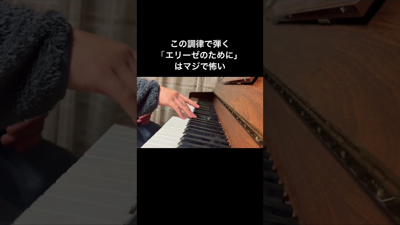 恐怖のエリーゼのために #piano - YouTube