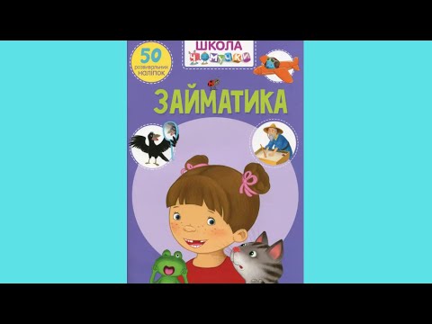 Книга з наклейками Школа чомучки Займатика 50 розвивальних наліпок (укр) (9789669870636), видео 1