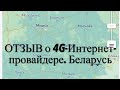 #RR# Провайдер 4G. Беларусь. 4G-Интернет. Отзыв