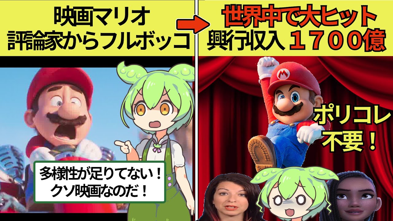 映画マリオ、世界中で大ヒットしすぎてポリコレや評論家はいらないという風潮が広まってしまう【ずんだもん×ゆっくり解説】