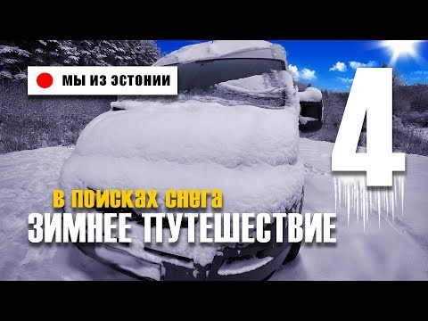 Жизнь в автодоме зимой Самостоятельное путешествие в заснеженную Европу #4