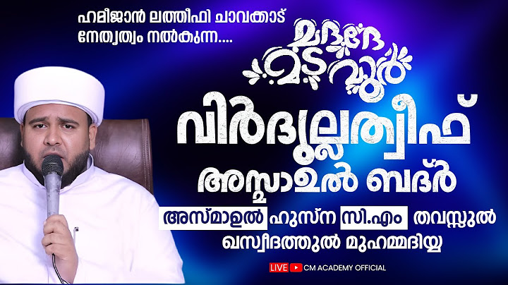 മദദേ മടവൂര്‍ | വിർദുല്ലത്വീഫ് ആത്മീയ മജ്ലിസ് |CM ACADEMY OFFICIAL | ഹമീജാൻ ലത്വീഫി ചാവക്കാട്