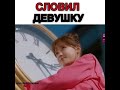 Словил девушку