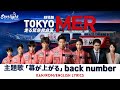 劇場版 『TOKYO MER~走る緊急救命室~南海ミッション』 主題歌 「幕が上がる The Unveiling」 back number 【Kan/Rom/English Lyrics 歌詞】