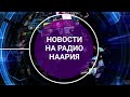 Новости Израиля на радио Наария. Выпуск 56. חדשות ישראל ברוסית ואוקראינית Нагария,Наария,נהריה