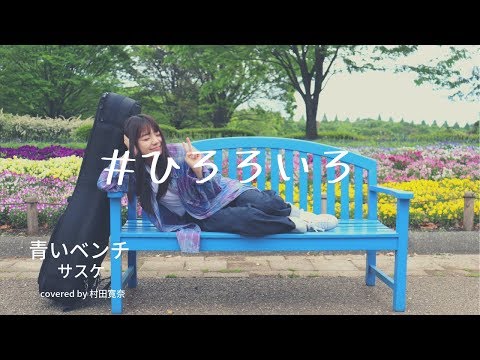 青いベンチ / サスケ　【cover by 村田寛奈】