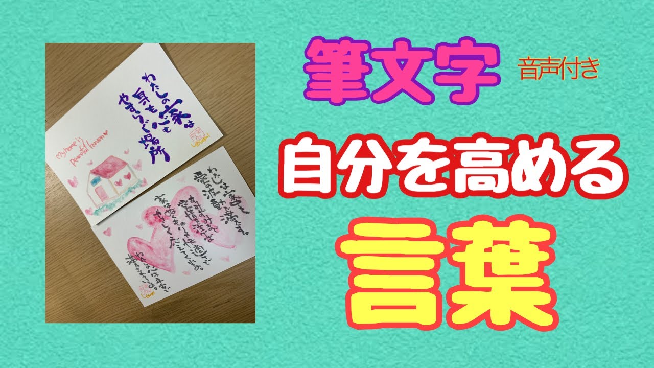 筆文字 自分を高める言葉 Youtube