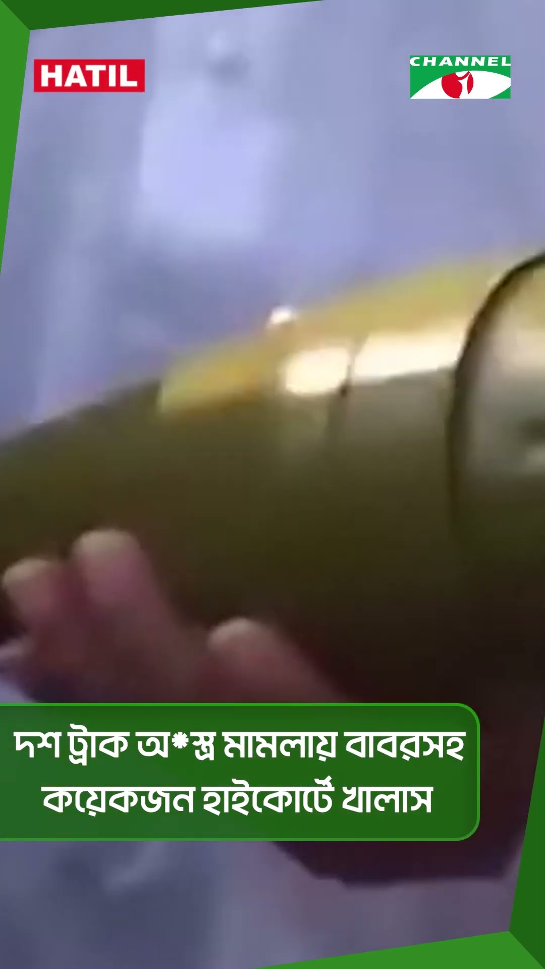 দশ ট্রাক অ-স্ত্র মামলায় বাবরসহ কয়েকজন হাইকোর্টে খালাস #shorts