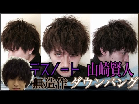 デスノート 山崎賢人 無造作 ダウンバング Youtube