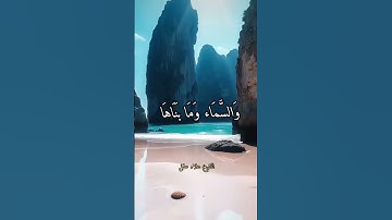 سورة الشمس/تلاوة خاشعة تريح النفس /مع الشيخ علاء عقل @مجيدوchanel