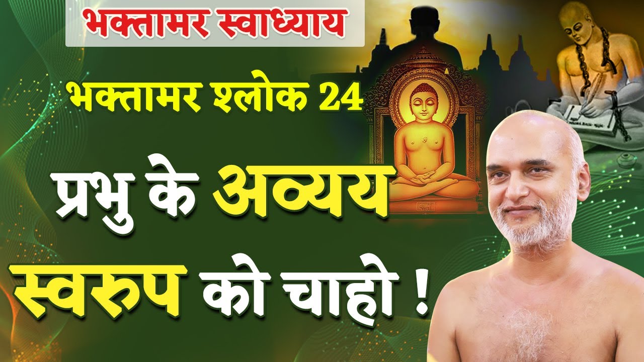 प्रभु के अव्यय स्वरुप को चाहो! | Shlok 24 | Bhaktamar Swadhyay | Day 45 | Shahpura | Veersagar Ji