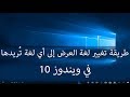 طريقة تغيير لغة العرض إلى أي لغة تريدها في ويندوز 10 (2018)