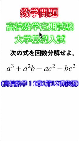 【高校数学定期試験・大学基礎入試で出るぞ!】【数学】基礎演習1.複数の文字を含む因数分解 #shorts