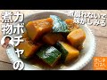 定番和食のコツ【 かぼちゃ の煮物】 煮くずれないで味しみる祖母のレシピ