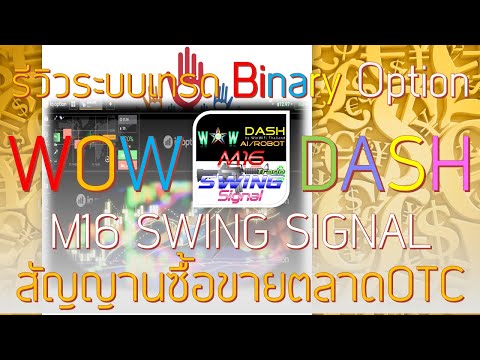 Review WOW DASH M16 Swing Signal รีวิวระบบเทรดสวิงเทรดบนแพลทฟอร์มไบนารีออปชั่น