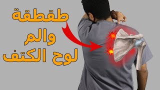 علاج طقطقة والم لوح الكتف/الم الابهر/الم الظهر بين الكتفين