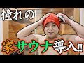 家サウナで整ったら油そばとレバニラ!!
