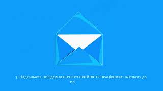 Прийняття на роботу
