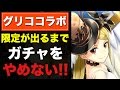 【白猫】グリココラボ限定が出るまで、ガチャをやめない!!【アーモンドピーク&アーモンドプレミオ】
