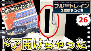 【アシェット】ブルートレイン3車両をつくる 26号レビュー　乗務員室のドアが再登場！ということでやっちゃいました！　- Hachette Collections Japan BLUE TRAIN-