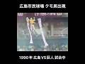 ［プロ野球］広島市民球場 クモ男出現 1990年 広島VS巨人 試合中