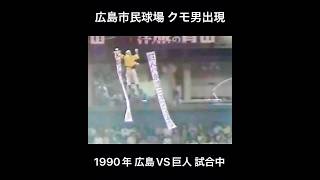 ［プロ野球］広島市民球場 クモ男出現 1990年 広島VS巨人 試合中