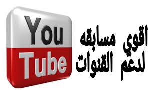 عاجل!!!! اقوي مسابقه لدعم القنوات(Giveaway) مع اكاديميه جروب الخير