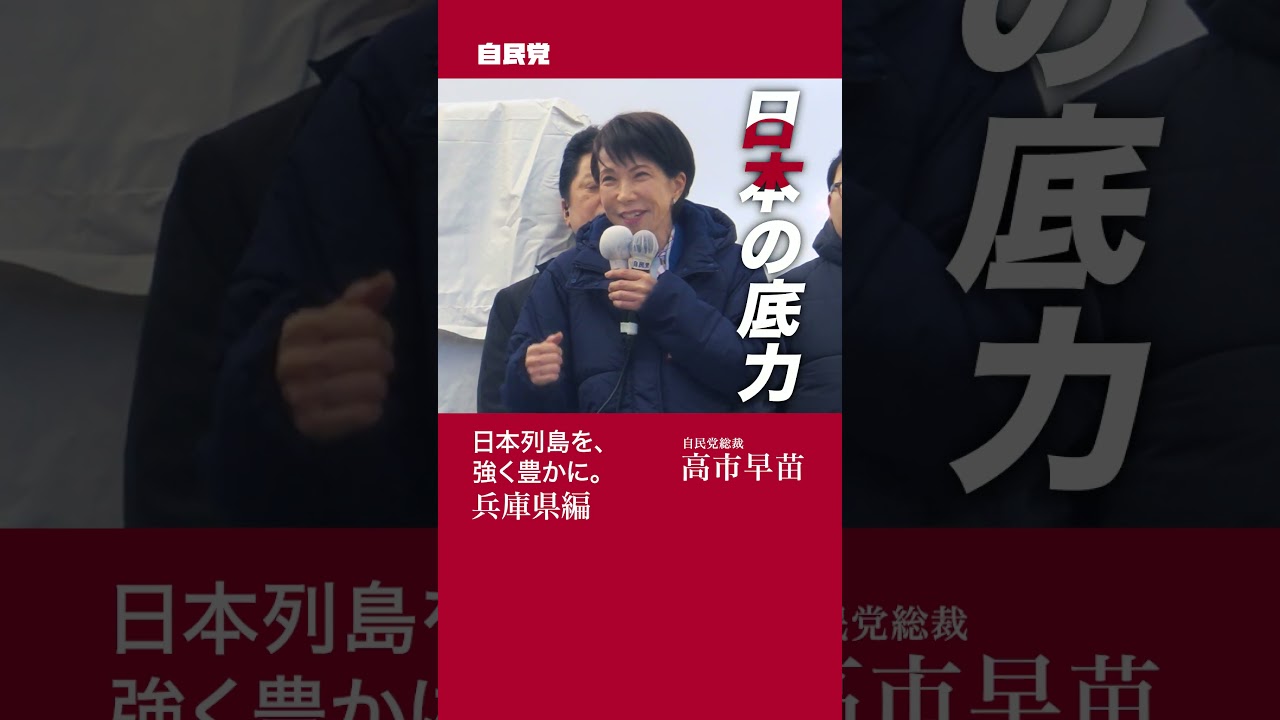 まだまだ日本は成長できる　兵庫編【衆院選2026】